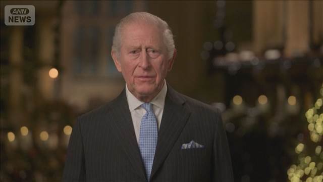 英チャールズ国王　多様性の尊重呼びかけ　「分断の時代に…」クリスマスメッセージ