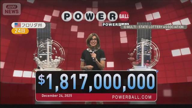イブに宝くじで2800億円の大当たり　米国史上2位の金額　確率は2億9220万分の1
