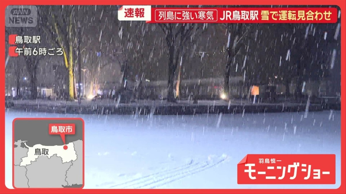 列島上空に強い寒気　九州各地で初雪　JR鳥取駅は運転見合わせ　けさの様子は？