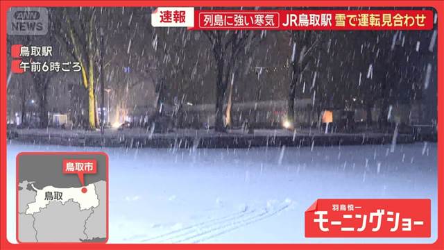 列島上空に強い寒気　九州各地で初雪　JR鳥取駅は運転見合わせ　けさの様子は？