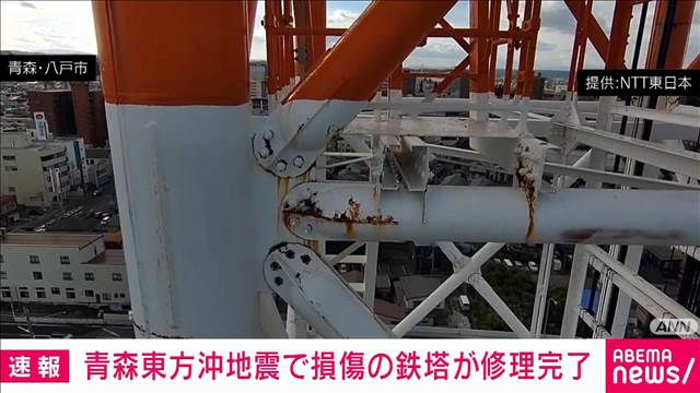 青森東方沖の地震で損傷の鉄塔　修復完了　NTT東日本が作業前倒し