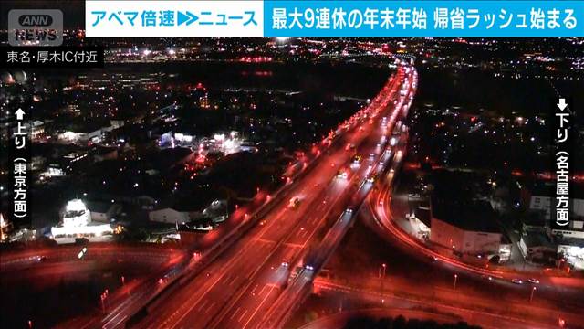 最大9連休の年末年始　26日から交通機関の帰省ラッシュ始まる