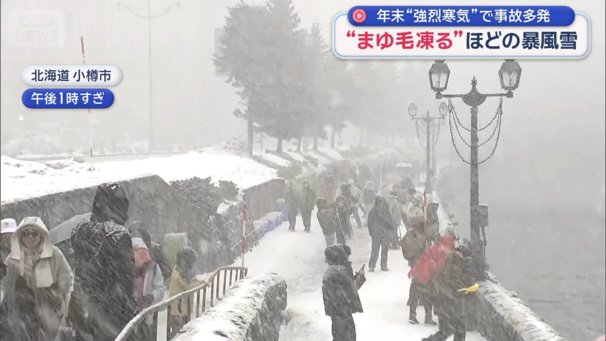 年末“強烈寒気”で事故多発　“まゆ毛凍る”ほどの暴風雪