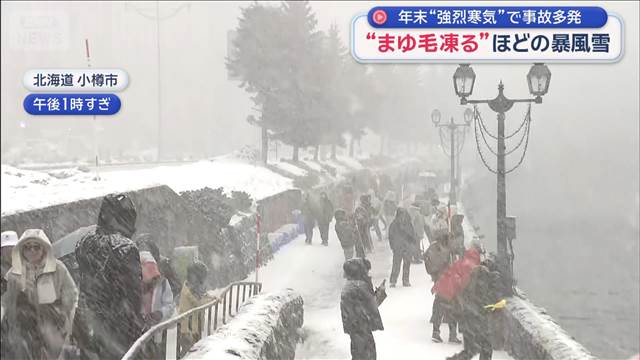 年末“強烈寒気”で事故多発　“まゆ毛凍る”ほどの暴風雪