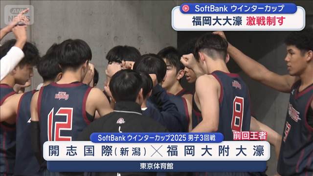 福岡大大濠 激戦制す　SoftBankウインターカップ