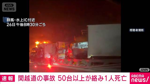 【速報】関越道の事故　50台以上が絡み1人死亡確認　月夜野IC～湯沢IC通行止め続く