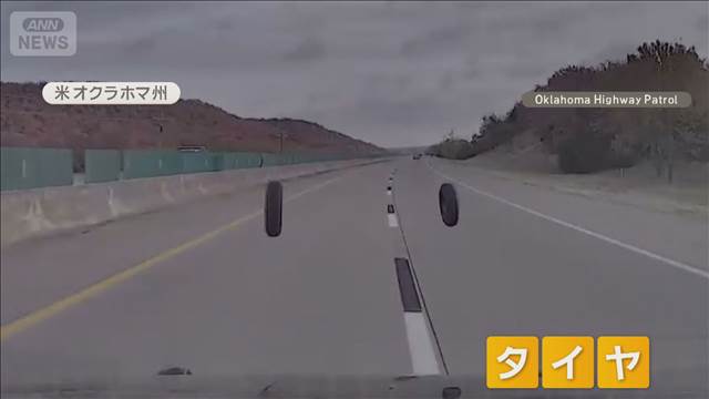 アメリカでパトカー走行中　突然目の前に複数のタイヤ…持ち主は「不法移民」