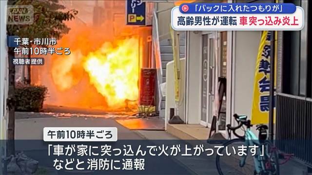 「バックに入れたつもりが」高齢男性が運転する車 突っ込み炎上　千葉・市川市