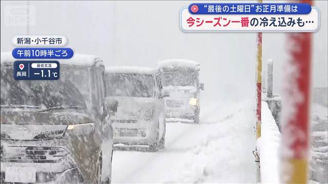 今シーズン一番の冷え込みも“2025年最後の土曜日”お正月準備は