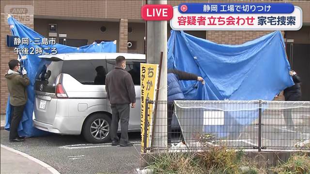 容疑者を立ち会わせ家宅捜索　工場で切りつけ　静岡・三島市
