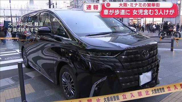 大阪・ミナミの繁華街 交差点で車が歩道に乗り上げる　女児含む3人けが
