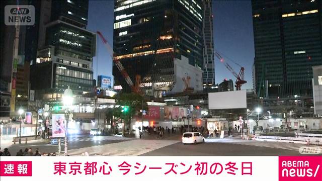 【速報】東京都心　気温が0℃を下回る　今シーズン初めての冬日　気象庁