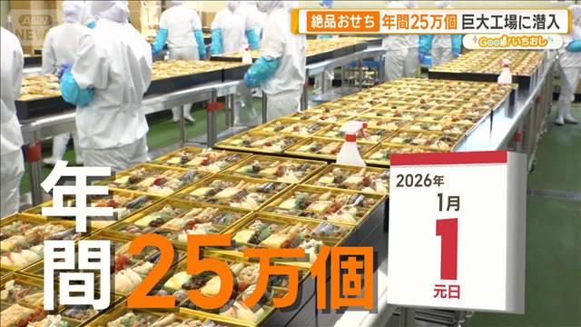 おせち新時代　常識覆す冷凍技術　年間25万個巨大工場に潜入【グッド！いちおし】