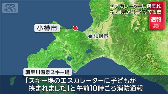 【速報】エスカレーターに挟まれ 5歳男児が意識不明で搬送　北海道小樽市　