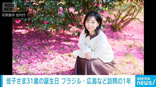 佳子さま31歳に　カメラ手にした新映像公開　ブラジル訪問やデフリンピックご視察