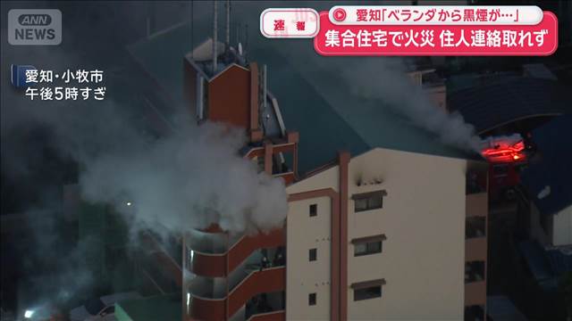 【速報】「ベランダから黒煙が…」集合住宅で火災 住人連絡取れず　愛知・小牧市