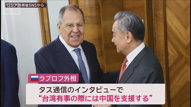 “台湾有事で中国支援”ロシア外相が姿勢表明…「中国とは関係良好」トランプ氏本音は