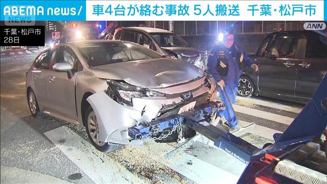 車4台が絡む事故　5人けが　いづれも命に別状なし　千葉・松戸市