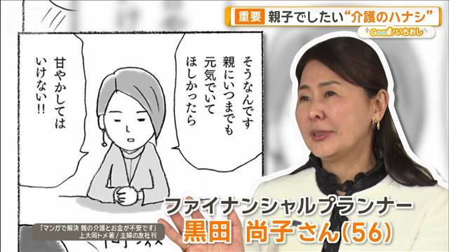 費用はいくら？どう切り出す？　親子でしておきたい介護の話【グッド！いちおし】