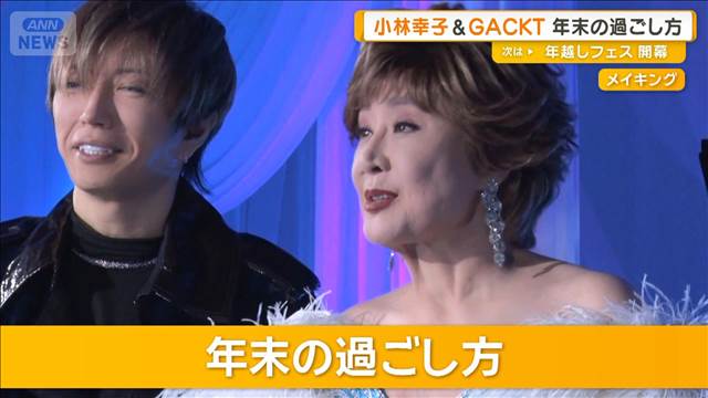 小林幸子とGACKTがデュエット共演　年末の過ごし方は？