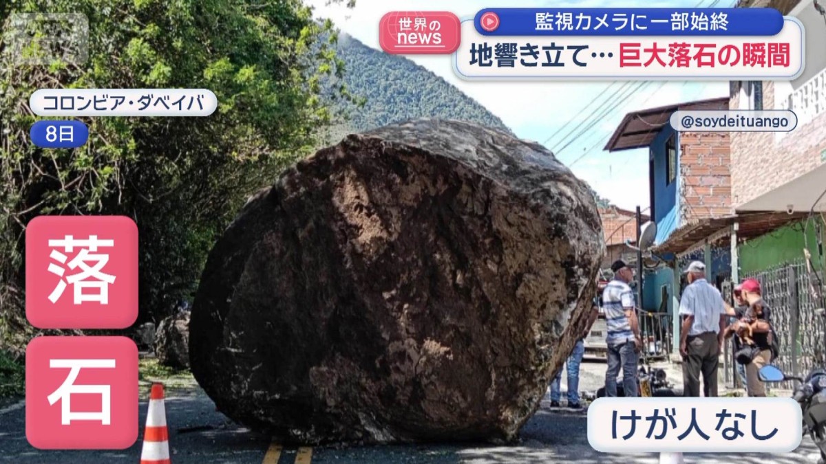 地響き立て…巨大落石の瞬間　監視カメラに一部始終