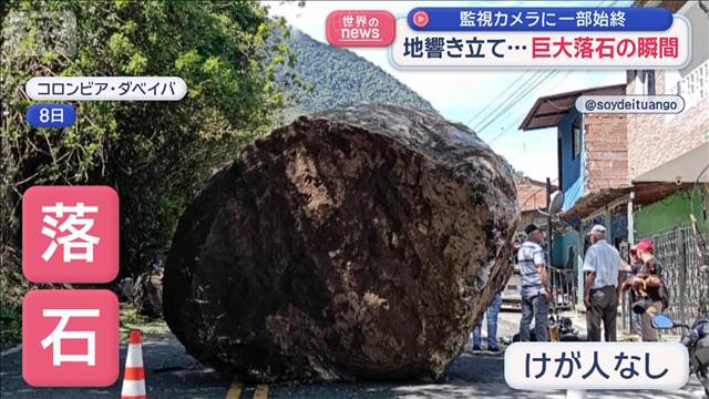 地響き立て…巨大落石の瞬間　監視カメラに一部始終