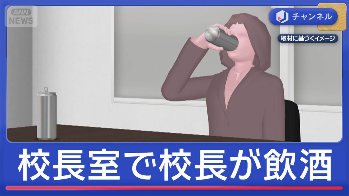 校長室で飲酒…女性校長（57）を処分“酒がなくなった”