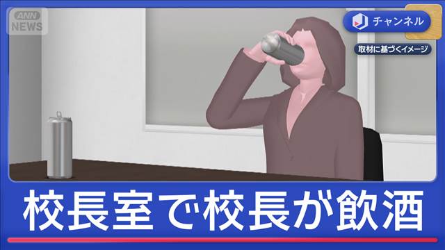 校長室で飲酒…女性校長（57）を処分“酒がなくなった”