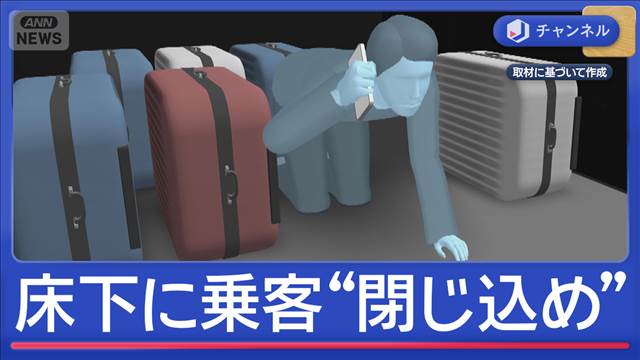 “床下”に乗客閉じ込めた…高速バス“そのまま出発”