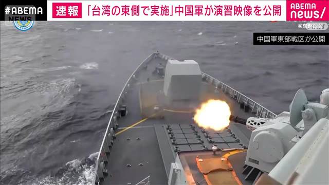 「台湾の東側の海空域で実施した」中国軍 軍事演習の映像を新たに公開