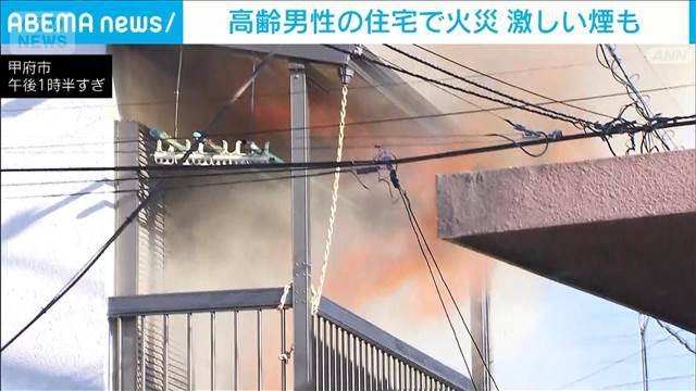 黒煙が激しく…甲府市で住宅が燃える火事 けが人の情報はなし