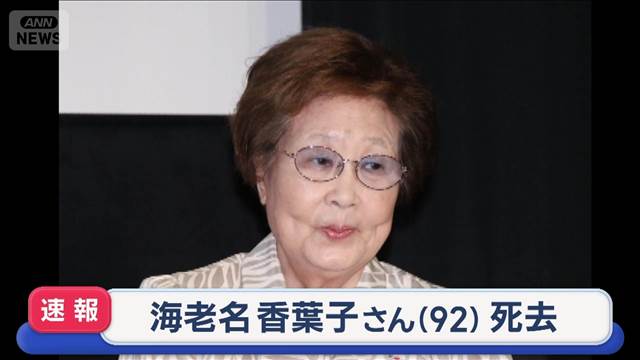 【訃報】海老名香葉子さん（92）死去　初代・林家三平さんの妻