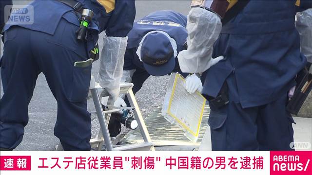 【速報】東京・高田馬場エステ店女性刺傷事件 殺人未遂容疑で中国籍男逮捕 捜査関係者