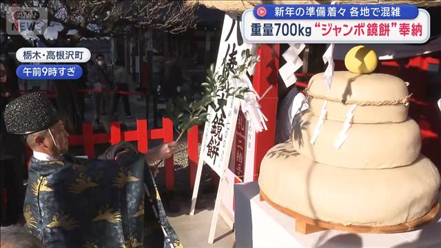 新年の準備着々　各地で混雑　重量700kg“ジャンボ鏡餅”奉納　