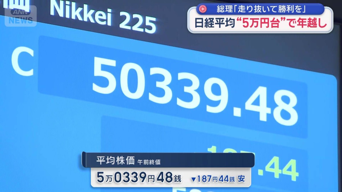 日経平均株価　“初5万円台”で年越し　高市総理「走り抜いて勝利を」