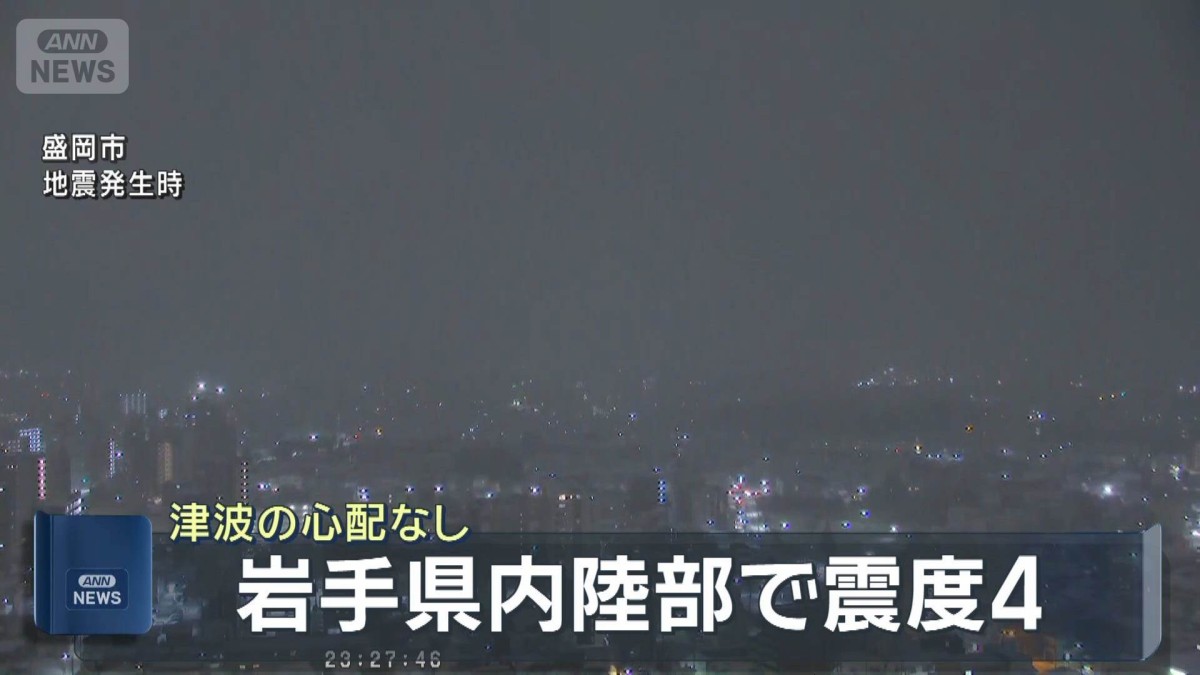 速報】岩手県で最大震度4の地震 マグニチュードは5.7 津波の心配なし