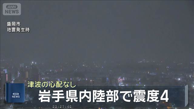 【速報】岩手県で最大震度4の地震　マグニチュードは5.7　津波の心配なし　気象庁