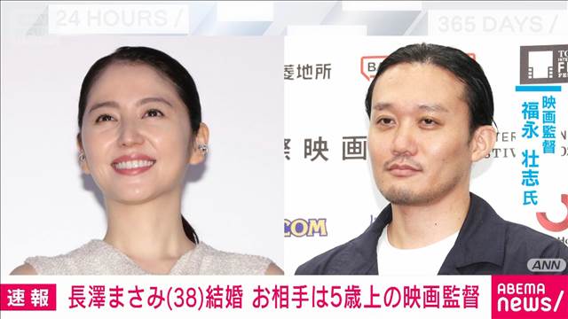 俳優の長澤まさみさん（38）が結婚を発表　お相手は映画監督の福永壮志さん