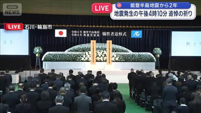 能登半島地震から2年　発生時刻午後4時10分、犠牲者を悼み黙とう
