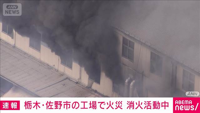 栃木・佐野市の工場で火災「乾燥機室から火が出た」　現在も消火活動続く