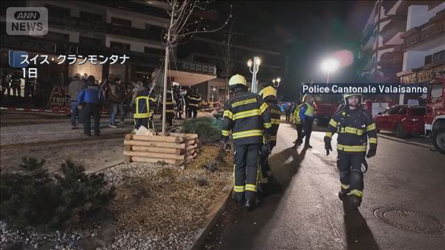 スイスのスキーリゾートで爆発　約40人死亡　現場に多くの若者