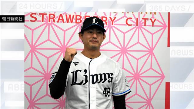 今井達也 アストロズと契約合意　3年最大およそ99億円