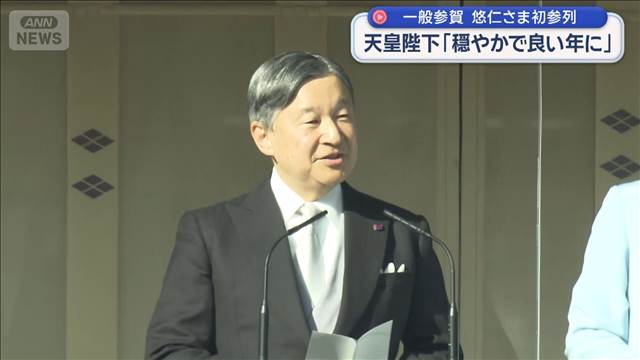 一般参賀　悠仁さま初参列　天皇陛下「穏やかで良い年に」