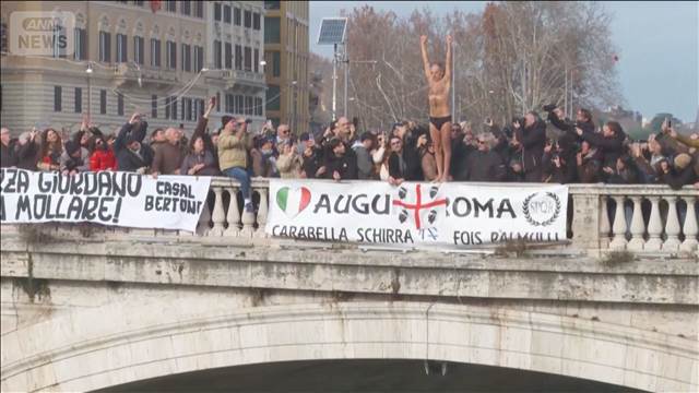 伊ローマで冷たい川にダイブ　1946年から続く新年の伝統行事