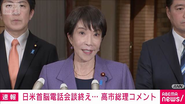 日米首脳電話会談　終了後の高市総理コメント