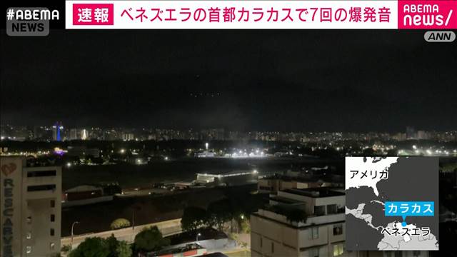 【速報】南米ベネズエラの首都カラカスで7回の爆発音　航空機の低空飛行音も　AP通信
