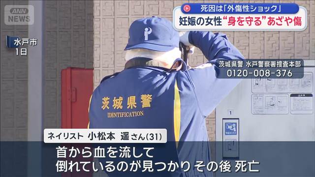 死因は「外傷性ショック」妊娠の女性“身を守る”あざや傷　水戸・ネイリスト殺害事件