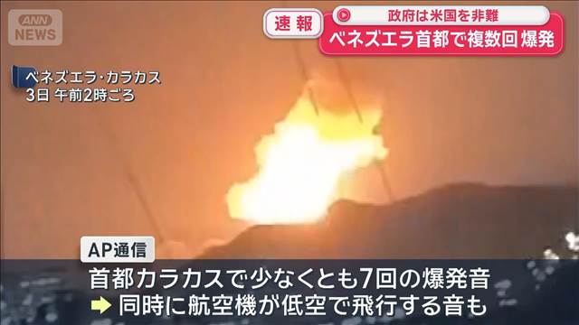 ベネズエラ首都で複数回爆発　米メディア「トランプ大統領が地上作戦を許可」