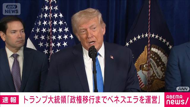 【速報】トランプ大統領「政権移行までアメリカがベネズエラを運営」