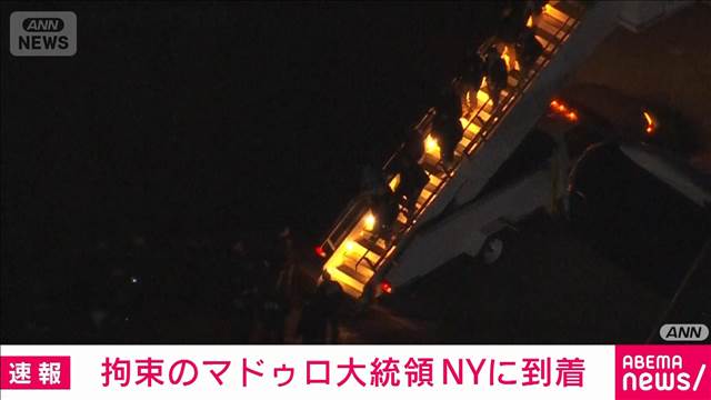 【速報】米国が拘束したベネズエラのマドゥロ大統領がNYの空軍基地に到着　米メディア